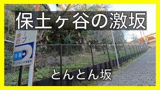 【保土ケ谷の激坂】餃子とんとん坂（仮）を自転車で登る。横浜市保土ケ谷区桜ヶ丘。/Yokohama Uphill Ride on a bike Japan