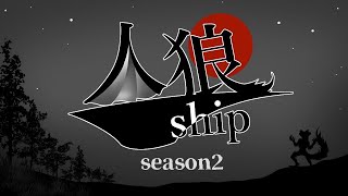 人狼ship season2 #11