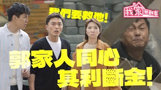 【我家無難事】郭家人同心，其利斷金｜鮑起靜、馬德鐘、楊　明、車婉婉、唐詩詠、關禮傑、王君馨｜TVB戲劇精華