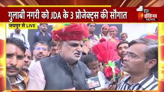 Jaipur को JDA के 3 प्रोजेक्ट्स की सौगात, UDH मंत्री Jhabar Singh Kharra से खास बातचीत | Rajasthan