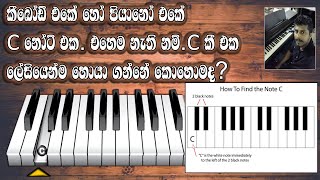 කොහොමද C නෝට් එක ටග් ගලා හොයා ගන්නේ|How to Find C Note