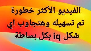 حل سهل لمسائل القدرات العقلية المكعبات والدوران والشكل المقلوب