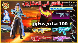 اقوي ملف سكنات ببجي التحديث الجديد 3.6 + يظهر للاعداء وجميع الاسلحه ماكس والسيارات PUBG Mobile