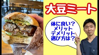 【大豆ミート】お肉の代わりになる代替肉〜大豆ミートは体に良い？美味しい？選び方は？ベジタリアンやヴィーガンの愛用肉〜