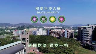 樹德科技大學三系獨招影片(簡版)