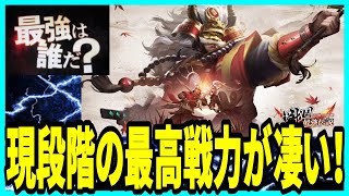 【戦国最強伝説】実況  現段階でのプレイヤーの最高戦力について調べた結果⁉【天地の覚醒】