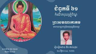 ក្បាលទី ៣, ជំពូកទី 61/ 84 ៖ កំណើតបុណ្យភ្ជុំបិណ្ឌ, ព្រះសមណគោតម មហាសាស្តាចារ្យនៃមនុស្សនិងទេព្តា។