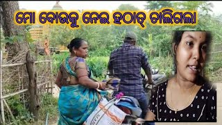 ବୋଉ ତାଙ୍କ ଘରକୁ ହଠାତ୍ ଚାଲିଗଲା