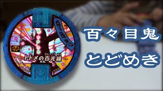 《妖怪メダル》百々目鬼、他4枚