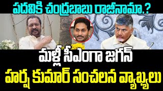 Harsha Kumar Shocking Comments On CM Chandrababu | Ys jagan | AP  Politics | Praja Chaithanyam