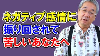 【カウンセリング歴30年、実績4万件】あなたの人生を激変させる自分のネガ感情との付き合い方【平準司の恋愛心理学レクチャー】