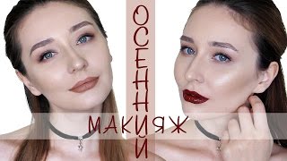 МОЙ дневной и вечерний ОСЕННИЙ макияж / Autumn makeup tutorial / Red lips