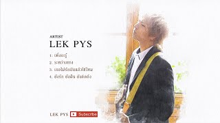 รวมเพลง LEK PYS [Official Video]