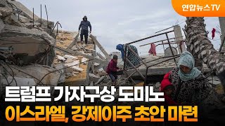 트럼프 가자구상 도미노…이스라엘, 강제이주 초안 마련 / 연합뉴스TV (YonhapnewsTV)