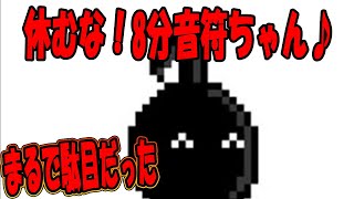 全フル　「　あー！　」　字幕付き 世界よ！これが音痴の音程感の世界だ！   [休むな！8分音符ちゃん♪]