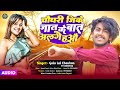 Special (#चौधरी_Song )चौधरी जीके जात के अलगे बात हऔ | #Golu_Lal_Chauhan |#chaudary Ji jaat -#maghi