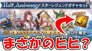 【グラブル】スタレ まさかのヒヒ？（ガチャ）（スターレジェンド）「グランブルーファンタジー」