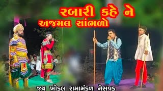 રબારી કહે ને અજમલ સાંભળો || RAJAN KAHUNE RABARI SAMBHRO || JAY KHODAL RAMAMANDAL 2024 #LIVENESAVAD