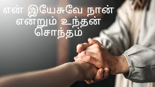 En Yesuve Naan endrum unthan sontham | என் இயேசுவே நான் என்றும் உந்தன் சொந்தம் | instrumental