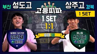 고등피파 8회차 1경기 - 부산 성도고 vs 경북 상주고 [피파온라인4] (피파4)