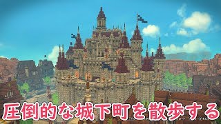 掲示板に載ってあった城下町を散歩してみた【ドラゴンクエストビルダーズ2】