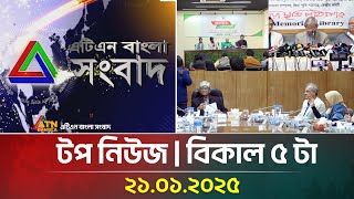 এটিএন বাংলার টপ নিউজ | বিকাল ৫ টা । Top News | News Highlights | ATN Bangla News