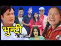 भुन्टीभाग _244|| Bhunti Epi _244|Asha Gautam || #bhunti244#Sukumaya