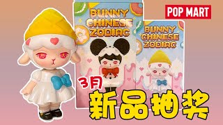 『泡泡玛特』NEW！Bunny Zodiac blind box生肖系列盲盒！羊羊娃娃popmart 3月新品优享首发 | 手办开箱 | 玩具测评 | フィギュア