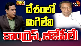 10టీవీ డిబేట్‎లో మాజీ మంత్రి విజయ రామారావు | BJP Ex Minister Viajayaramarao Comments On BRS | 10TV