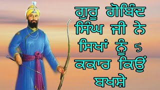 Guru Gobind Singh Ji Ne Sikha Nu 5 Kakaar Kyon bakshe |  ਪੰਜ ਕਕਾਰਾਂ ਦਾ ਕੀ ਮਤਲਬ ਹੁੰਦਾ | Raamkaho