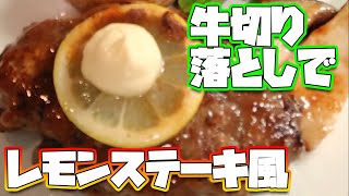 Juicy!!ステーキを超えたレモンステーキ風～通常版～