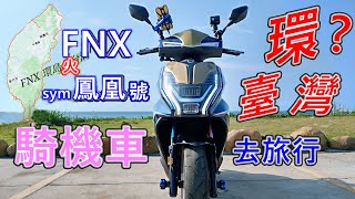 機車旅遊,小台灣 趣味環島台灣軌跡圖？台3線跑山，sym FNX ,台灣用騎得最美