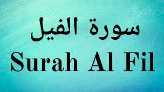 Surah Al Fil - Mishary Rashid Alafasy || سورة الفيل - مشاري راشد العفاسي