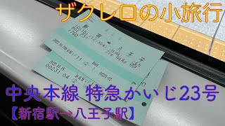 【中央本線・新宿→八王子】特急かいじ23号