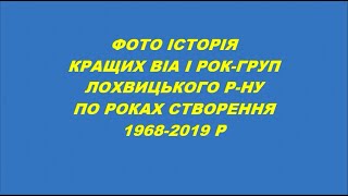 ФОТО ІСТОРІЯ РОК-МУЗИКИ ЛОХВИЦЬКОГО р-ну