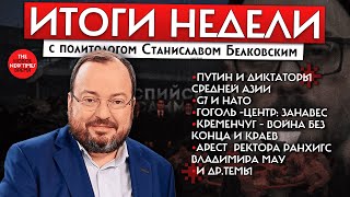 Станислав Белковский подводит итоги недели//Альбац