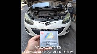 MAZDA2 2012 1.5 ติดตั้งหัวเทียนNGKแท้ LASER IRIDIUM โดย BOY NGK 0819320098