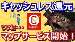 キャッシュレス消費者還元が遂にマップサービス開始！使い方を簡単に解説