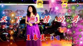 給天下無情的男性_春美金鑽石演唱。羅清森老師編輯字幕。2017年12月18日。