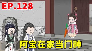 人参萌宝小福星EP 128：梁康和张大鸭二鸭想要认赵恒当干爹，阿宝危机感来临，直接拿着大萝卜当门神！！【阿宝动画】