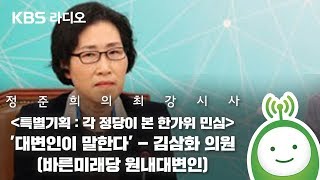 [정준희의 최강시사] _특별기획 : 각 정당이 본 한가위 민심_ '대변인이 말한다' -김삼화 의원(바른미래당 수석대변인)