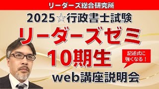 リーダーズゼミWEB講座説明会［行政書士試験］