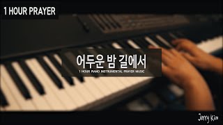 [1시간] 기도음악 I 어두운 밤 길에서 (영원히 찬양하리라) Piano by Jerry Kim