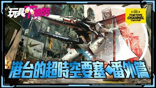 玩具不設防 第39集 港台的超時空要塞 番外篇 (附中文字幕) Macross 超時空要塞マクロス 林明美 一條輝 馬輝 河森正治 美樹本晴彥 takatoku bandai