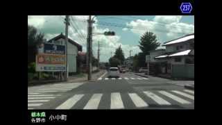 【車載動画】栃木県道めぐりシリーズ r237赤見本町線