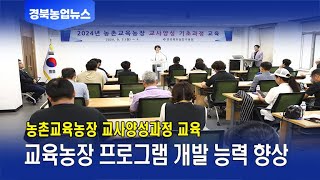 농촌교육농장 교사양성 기초과정 교육 실시