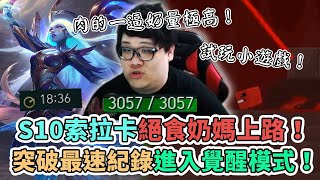 【Stanley】索拉卡絕食奶媽上路！18分鐘HP突破3000+ 最速\