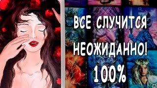 РЕЗКИЕ ПЕРЕМЕНЫ🌘⚡ начнутся неожиданно! Что случится? С чего начнутся? ♣️ Таро расклад