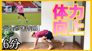 【6分間】プロサッカー選手が体力を向上させるトレーニング。