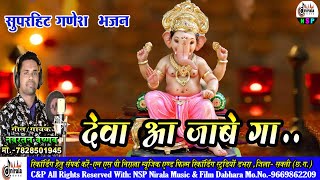 देवा आ जाबे गा - Deva Aa Jabe Ga || सुपरहिट गणेश भजन  || गीत/गायक - नवरतन वैष्णव